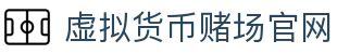虚拟货币赌场官网 - 首页